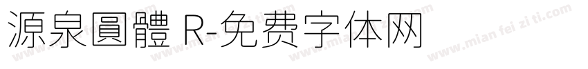 源泉圓體 R字体转换